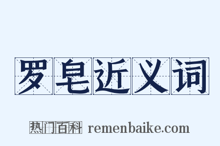 罗皂近义词是什么意思的图片